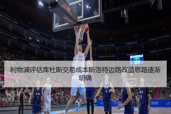 利物浦评估库杜斯交易成本斯洛特边路改造思路逐渐明确
