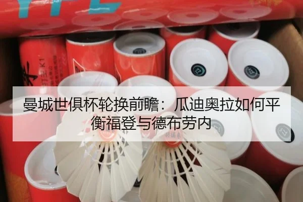 曼城世俱杯轮换前瞻：瓜迪奥拉如何平衡福登与德布劳内